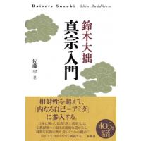 真宗入門 / 鈴木大拙  〔本〕 | HMV&BOOKS online Yahoo!店