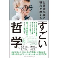 世界最先端の研究が教えるすごい哲学 / 稲岡大志  〔本〕 | HMV&BOOKS online Yahoo!店