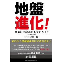 地盤進化! 地面の中は進化していた!! / 小原智  〔本〕 | HMV&BOOKS online Yahoo!店