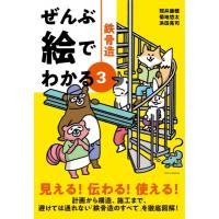 ぜんぶ絵でわかる 3 鉄骨造 / エクスナレッジ  〔本〕 | HMV&BOOKS online Yahoo!店