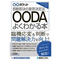 図解ポケット OODAがよくわかる本 / 小澤隆博  〔本〕 | HMV&BOOKS online Yahoo!店