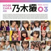 乃木坂46写真集 乃木撮 VOL.03 / 乃木坂46  〔本〕 | HMV&BOOKS online Yahoo!店