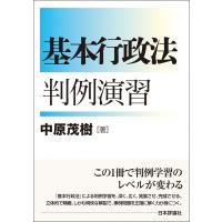 基本行政法判例演習 / 中原茂樹  〔本〕 | HMV&BOOKS online Yahoo!店