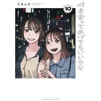 付き合ってあげてもいいかな 10 裏少年サンデーコミックス / たみふる  〔コミック〕 | HMV&BOOKS online Yahoo!店