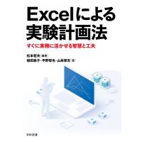 Excelによる実験計画法 すぐに実務に活かせる智慧と工夫 / 松本哲夫  〔本〕 | HMV&BOOKS online Yahoo!店