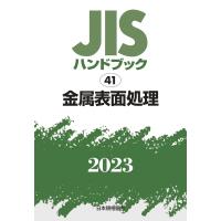 JISハンドブック 2023　41 金属表面処理 / 日本規格協会  〔本〕 | HMV&BOOKS online Yahoo!店