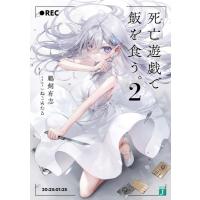 死亡遊戯で飯を食う。 2 MF文庫J / 鵜飼有志  〔文庫〕 | HMV&BOOKS online Yahoo!店