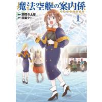 魔法空艇の案内係 1 電撃コミックスNEXT / 野間与太郎  〔本〕 | HMV&BOOKS online Yahoo!店