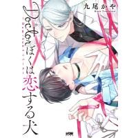 Doctorぼくは恋する犬 -Dom  /  Subユニバース- プリンセス・コミックスDX カチCOMI / 九尾かや  〔コミック〕 | HMV&BOOKS online Yahoo!店