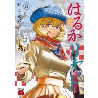 はるかリセット 8 チャンピオンREDコミックス / 野上武志  〔コミック〕 | HMV&BOOKS online Yahoo!店