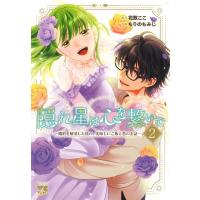 隠れ星は心を繋いで -婚約を解消した後の、美味しいご飯と恋のお話- 2 ヤングチャンピオン・コミックス / も | HMV&BOOKS online Yahoo!店