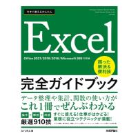 今すぐ使えるかんたん　Excel完全ガイドブック　困った解決 &amp; 便利技 Office2021 / 2019 / 2016 / Microsoft365対応版 / AYUR | HMV&BOOKS online Yahoo!店