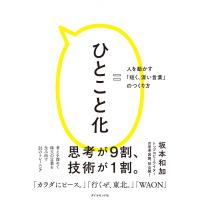 ひとこと化 人を動かす「短く、深い言葉」のつくり方 / 坂本和加  〔本〕 | HMV&BOOKS online Yahoo!店