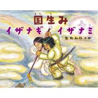 国生みイザナギイザナミ / 飯野和好  〔絵本〕 | HMV&BOOKS online Yahoo!店