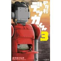 デカ杉デッカくん 3 てんとう虫コミックス / あずまかなき  〔コミック〕 | HMV&BOOKS online Yahoo!店