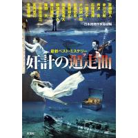 最新ベスト・ミステリー　奸計の遁走曲 / 日本推理作家協会  〔本〕 | HMV&BOOKS online Yahoo!店