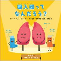 吸入器ってなんだろう? からだとはたらくどうぐたち / ハリエット・ブランドル  〔絵本〕 | HMV&BOOKS online Yahoo!店