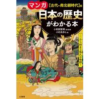 マンガ　日本の歴史がわかる本　“古代〜南北朝時代”篇 / 小和田哲男  〔本〕 | HMV&BOOKS online Yahoo!店