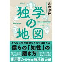 独学の地図 / 荒木博行  〔本〕 | HMV&BOOKS online Yahoo!店