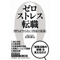 ゼロストレス転職 99%がやらない「内定の近道」 / 佐野創太  〔本〕 | HMV&BOOKS online Yahoo!店