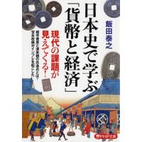 日本史で学ぶ「貨幣と経済」 日本の貨幣史は独特すぎる PHP文庫 / 飯田泰之  〔文庫〕 | HMV&BOOKS online Yahoo!店