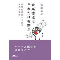 音楽療法はどれだけ有効か 科学的根拠から探るその可能性 DOJIN文庫 / 佐藤正之  〔文庫〕 | HMV&BOOKS online Yahoo!店