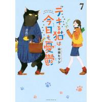 デキる猫は今日も憂鬱 7 ワイドKC / 山田ヒツジ  〔コミック〕 | HMV&BOOKS online Yahoo!店