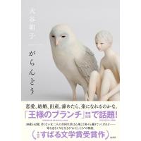 がらんどう / 大谷朝子  〔本〕 | HMV&BOOKS online Yahoo!店