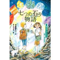 七つの石の物語 おはなしサイエンス鉱物・宝石の科学 / 小手鞠るい  〔本〕 | HMV&BOOKS online Yahoo!店