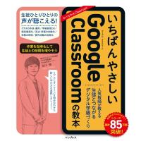 いちばんやさしいGoogle Classroomの教本 人気教師が教える生徒とつながるデジタル学級づくり:  いちばんやさし | HMV&BOOKS online Yahoo!店