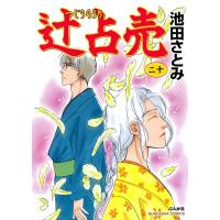 辻占売 20 ぶんか社コミックス / 池田さとみ  〔コミック〕 | HMV&BOOKS online Yahoo!店