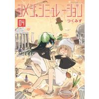 シメジ シミュレーション 4 MFコミックス キューンシリーズ / つくみず  〔コミック〕 | HMV&BOOKS online Yahoo!店