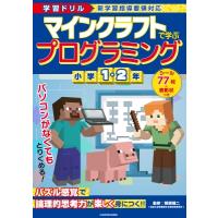 学習ドリル マインクラフトで学ぶプログラミング 小学1・2年 / 類瀬健二  〔全集・双書〕 | HMV&BOOKS online Yahoo!店