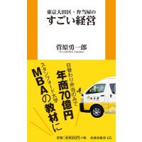 東京大田区・弁当屋のすごい経営 扶桑社新書 / 菅原勇一郎  〔新書〕 | HMV&BOOKS online Yahoo!店