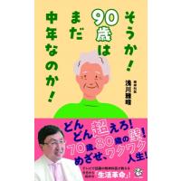 そうか!90歳はまだ中年なのか! ロング新書 / 浅川雅晴  〔新書〕 | HMV&BOOKS online Yahoo!店