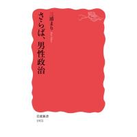 さらば、男性政治 岩波新書 / 三浦まり  〔新書〕 | HMV&BOOKS online Yahoo!店