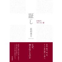 証し 日本のキリスト者 / 最相葉月  〔本〕 | HMV&BOOKS online Yahoo!店