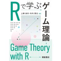 Rで学ぶゲーム理論 / 上條良夫  〔本〕 | HMV&BOOKS online Yahoo!店