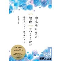 中高生のための短歌のつくりかた 詠みたいあなたへ贈る40のヒント コツがわかる本!ジュニアシリーズ / 鈴木 | HMV&BOOKS online Yahoo!店