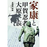 家康と甲賀忍者・大原一族 / 大伴原甲賀  〔本〕 | HMV&BOOKS online Yahoo!店