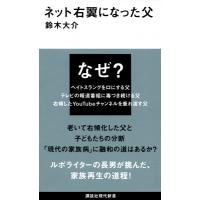 ネット右翼になった父 講談社現代新書 / 鈴木大介  〔新書〕 | HMV&BOOKS online Yahoo!店