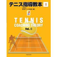 テニス指導教本 2 / 日本テニス協会  〔本〕 | HMV&BOOKS online Yahoo!店