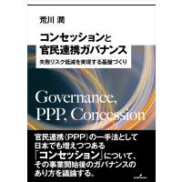 コンセッションと官民連携ガバナンス 失敗リスク低減を実現する基盤づくり / 荒川潤  〔本〕 | HMV&BOOKS online Yahoo!店