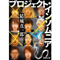 プロジェクト・インソムニア 新潮文庫 / 結城真一郎  〔文庫〕 | HMV&BOOKS online Yahoo!店