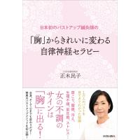 「胸」からきれいに変わる 自律神経セラピー / 正木民子  〔本〕 | HMV&BOOKS online Yahoo!店