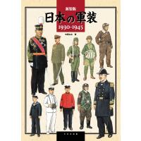 新装版 日本の軍装 太平洋戦争期の陸海軍 / 中西立太  〔本〕 | HMV&BOOKS online Yahoo!店