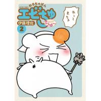 おるちゅばんエビちゅ ちゅー 2 アクションコミックス / 伊藤理佐  〔コミック〕 | HMV&BOOKS online Yahoo!店