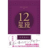 12星座 / 石井ゆかり  〔本〕 | HMV&BOOKS online Yahoo!店