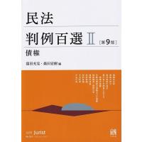 民法判例百選 2 債権 第9版 別冊ジュリスト / 窪田充見  〔ムック〕 | HMV&BOOKS online Yahoo!店