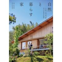 自然と暮らす家 / エクスナレッジ  〔本〕 | HMV&BOOKS online Yahoo!店